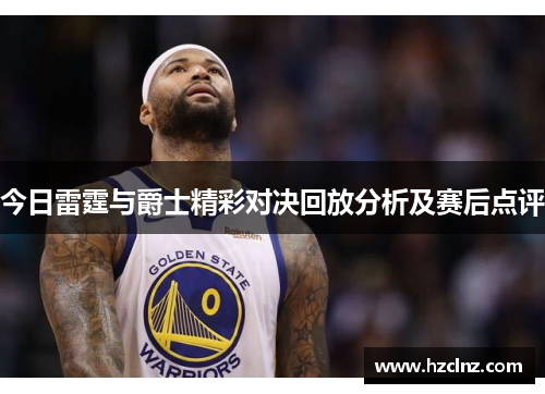 今日雷霆与爵士精彩对决回放分析及赛后点评