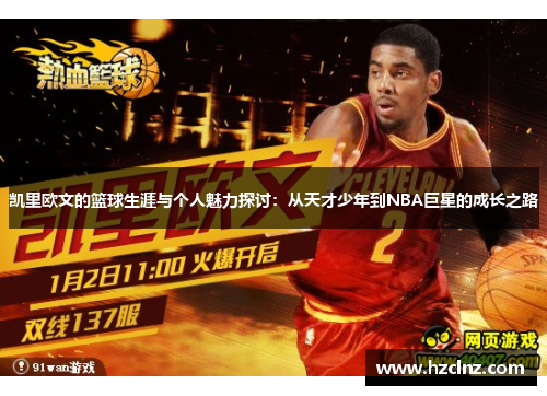 凯里欧文的篮球生涯与个人魅力探讨：从天才少年到NBA巨星的成长之路